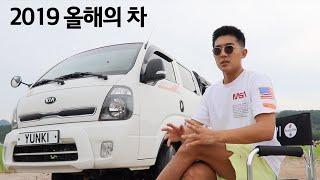 2019 올해의 자동차 " 봉고3 ? 포르쉐 ? " 차알못을 위한 자동차 리뷰 - 윤키라이드