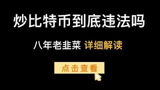 中国打击比特币交易？卖usdt银行卡被冻结 甚至被抓？别慌！教你解决办法 深挖交易数字货币细则 以及如何生存在币圈 拥抱法律 坚决拥护国家政策！