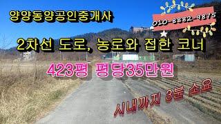 양양읍내와 가깝고 2차선 도로 및 농로와 접한 코너자리 농지 야적장 창고용지 가능