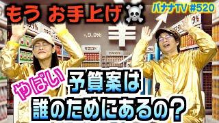 予算案と物価上昇の影響を考える／言いたい邦題 ヤリ邦題｜2025/03/10｜520バナナTV【シャナナＴＶ】