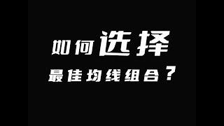 不同周期不同参数的均线之间有何对应关系？如何选择最佳均线组合？