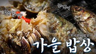 없던 입맛도 돌아오게 만드는 한국인의 가을 밥상 모음 2탄, Korean Food｜최불암의 한국인의밥상 KBS 방송