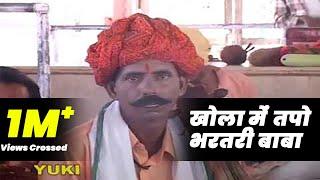 खोला में तपो भरतरी बाबा -by- Kanhaiya Lal Jogi ( Rajasthani -Devotional ) Khola Mein Tapo  -Yuki