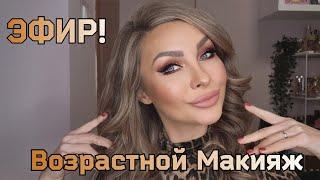 Эфир! Возрастной | Лифтинг макияж 