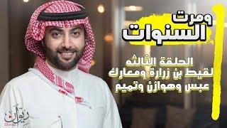 ومرت السنوات  الحلقة الثالثه لقيط بن زرارة ومعارك عبس وهوازن وتميم