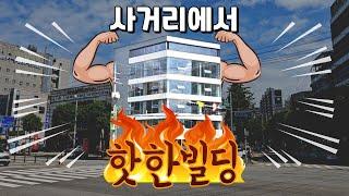 [건물 리모델링] 이 스트리트에서 제일 경쟁력 있는 건물!