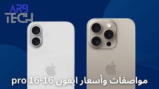 مواصفات و اسعار ايفون 16 و 16 pro المتوقعة