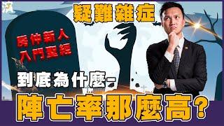 【房仲日常】房仲沒底薪？入行沒方向？新人為何陣亡率那麼高？我適合做房仲嗎？入行 QA 一次整理給你聽！ No.54