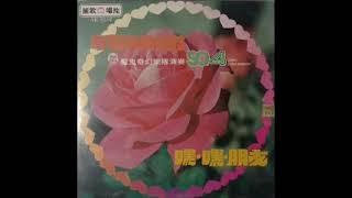 1976年   魔鬼奇幻乐队  - 「嘿嘿朋友」 专辑 (12首)