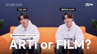 [마이 아티 필름 | EP.01] ARTi or FILM ? 과몰입 INTERVIEW  | 더보이즈 선우 편