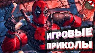 ЗАСМЕЯЛСЯ - ПОДПИСАЛСЯ!! ЛУЧШИЕ ИГРОВЫЕ ПРИКОЛЫ