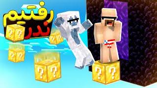 رفتیم ندر ولی دنیای وان بلاک به گاج رفت|oneblock luckyblock #2