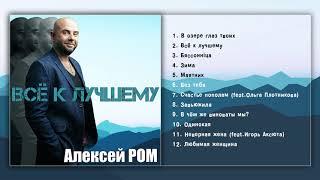НОВЫЙ АЛЬБОМ ШАНСОНА!! Алексей Ром Всё к лучшему #шансон #алексейром #сборникшансон