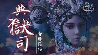 音頻怪物 - 典獄司 電視劇《老九門》片尾曲【動態歌詞Lyrics】