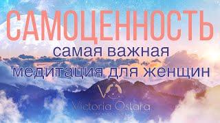 Женская САМОЦЕННОСТЬ. Главная медитация для женщин. Поясняющее вступление и медитация-путешествие.