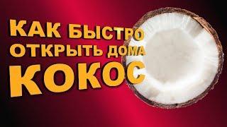 Как кокос открыть дома и выпить кокосовое молоко?