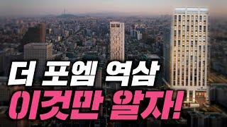 더 포엠 역삼. 장점과 단점을 빠르고 정확하고 객관적으로 명쾌하게 알려드립니다 / 오피스텔 분양 역시 허준열 | 분양을 분석한다. 허준열TV