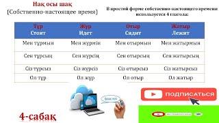 КАЗАХСКИЙ ЯЗЫК С НУЛЯ/КАЗАХСКИЙ ЯЗЫК. А1-ЭЛЕМЕНТАРНЫЙ УРОВЕНЬ, 4-УРОК