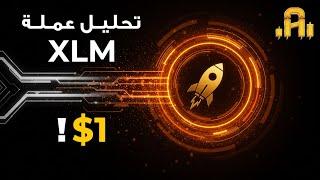 تحليل عمله XLM صعود قوي قادم بالتزامن مع XRP !