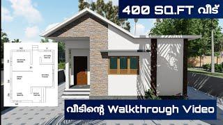 Walkthrough വീഡിയോ with PLAN | 400 Sq.ft Kerala House Walkthrough Video With Floor Plan In Malayalam