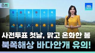 [제주날씨] 사전투표 첫날, 맑고 온화한 봄…북쪽해상 바다안개 유의! /JIBS/제주/2025.05.29