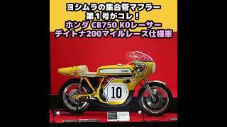 バイク用集合管マフラーの生みの親！第一線を走り続けるヨシムラは創業70周年がテーマ【モーターサイクルショー2024】