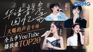 “华语音综回忆录”天赐专场！《天赐的声音》全五季YouTube最受欢迎舞台TOP20 #张碧晨 #周深 #汪苏泷 #姚晓棠 主题特辑 20241123