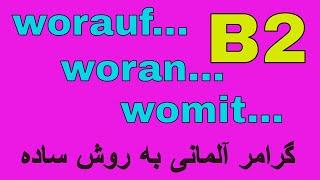 Deutsch lernen / #worauf #woran #womit #Fragewörter / گرامر آلمانی به فارسی با روش آسان