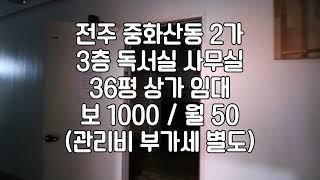 [전주 중화산동2가 독서실 사무실 36평 상가임대] 매물번호 36150