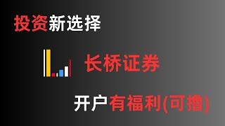 2024投资新选择：港美股终身免佣、交易手续费便宜又实惠的长桥证券，开户领福利，羊毛党不容错过。