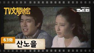 [TV문학관] 63화 산노을 | (1982/11/06)