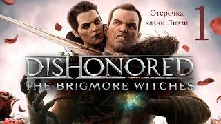 Dishonored The Brigmore Witches #1 Отсрочка казни Лиззи. Прохождение без комментариев