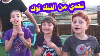 جربنا تحدي التيكتوك  - حلا نزفت دم 