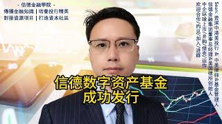 信德数字资产基金成功发行！