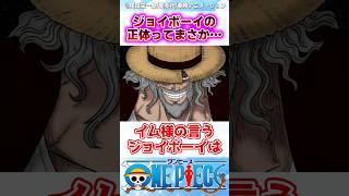 【ワンピース】最新1125話でイム様がジョイボーイと間違えたのって... #反応集