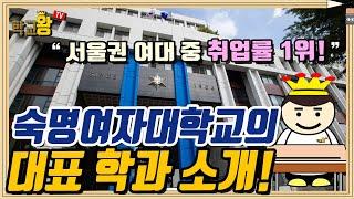 [숙명여자대학교] 학과 소개! 역시 숙명여대 대표 학과는 이거지!