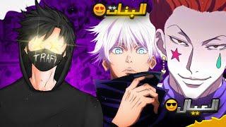 ايرين ولا غوجو؟ | أفضل قدرة في عالم الانمي حسب التصويت العالمي لكيس المتابعين .