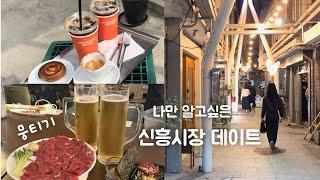 나만 알고싶은 신흥시장 데이트 vlog | 해방촌 |