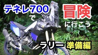 【ラリー準備編】テネレで冒険に行こう!!!　パーツ取付　 / yamaha tenere700