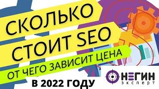 Цена SEO продвижения сайта в Яндексе и Google. Сколько стоит SEO и от чего зависит стоимость.