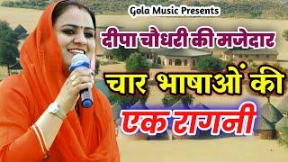 Deepa Choudhary 4 भाषाओं की बिल्कुल नई रागनी | चार जगह की चार सहेली /Haryanvi Ragni 2021/Gola Music