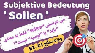 فعل sollen در آلمانی| subjektive Bedeutung von Modalverben | سطح B1-C1