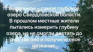 Самое глубокое озеро в Свердловской области. Озеро Бездонное и Смородинское водохранилище.