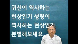 귀신이 역사하는 현상인가 성령이 역사하는 현상인가 이렇게 분별해보세요/기도치유집회/월화금토/예약/02-3474-0675#치료말씀TV#깊은기도#방언기도#영적세계#현실문제#영의통로