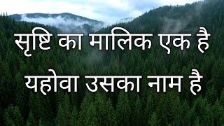 सृष्टि का मालिक एक है | Hindi Christian Song ( with Lyrics )