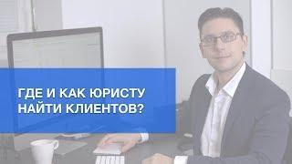 Как и где юристу искать Клиентов? | Клиенты для юристов