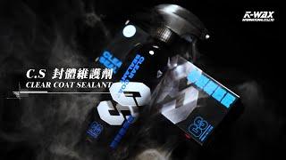 【K-WAX】C.S封體維護劑｜極致潤色滑順，細緻分子結構