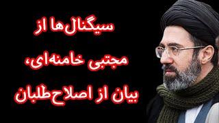 سیگنال‌ها از مجتبی خامنه‌ای، بیان از اصلاح‌طلبان