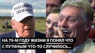 На 79-м году жизни я понял... С ПУТИНЫМ ЧТО-ТО СЛУЧИЛОСЬ