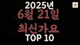[𝑷𝒍𝒂𝒚𝒍𝒊𝒔𝒕]진짜 최신가요|2025년 6월 21일 신곡 TOP|최신곡 플레이리스트 가요모음 NEW K-POP SONGS | June 21.2025 | Playlist